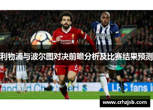 利物浦与波尔图对决前瞻分析及比赛结果预测