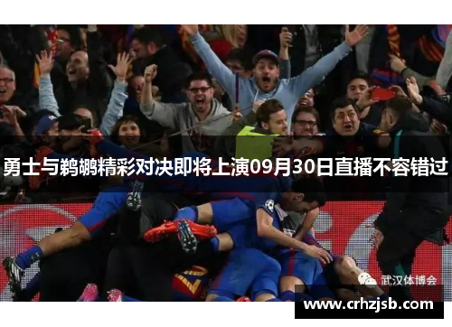 勇士与鹈鹕精彩对决即将上演09月30日直播不容错过