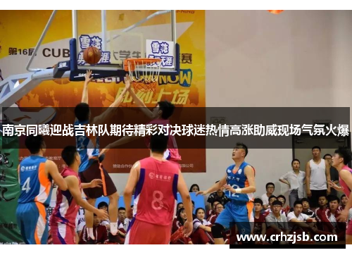 南京同曦迎战吉林队期待精彩对决球迷热情高涨助威现场气氛火爆