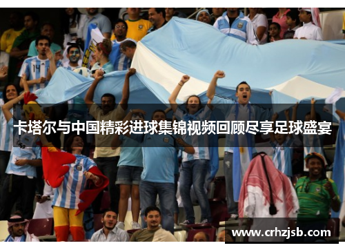 卡塔尔与中国精彩进球集锦视频回顾尽享足球盛宴
