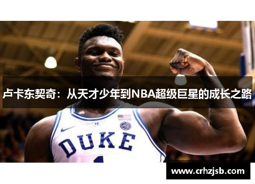 卢卡东契奇：从天才少年到NBA超级巨星的成长之路