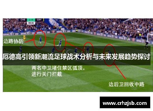 厄德高引领新潮流足球战术分析与未来发展趋势探讨