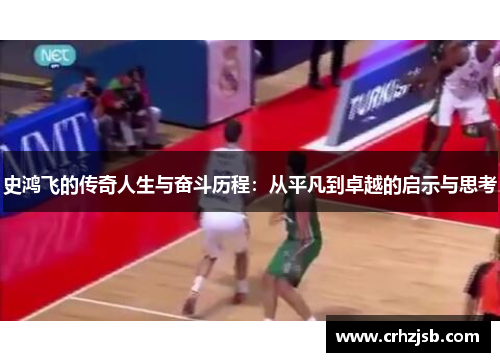 史鸿飞的传奇人生与奋斗历程：从平凡到卓越的启示与思考