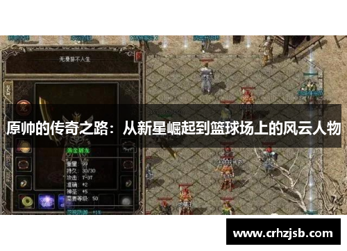 原帅的传奇之路：从新星崛起到篮球场上的风云人物