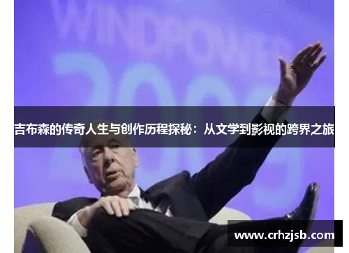 吉布森的传奇人生与创作历程探秘：从文学到影视的跨界之旅