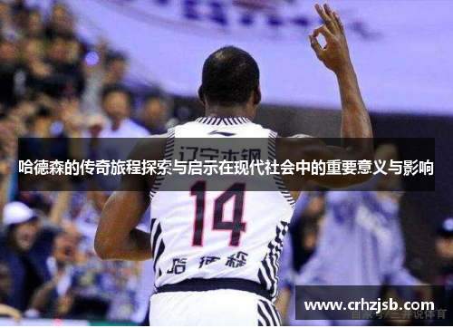 哈德森的传奇旅程探索与启示在现代社会中的重要意义与影响
