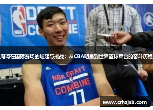 周琦在国际赛场的崛起与挑战：从CBA明星到世界篮球舞台的奋斗历程