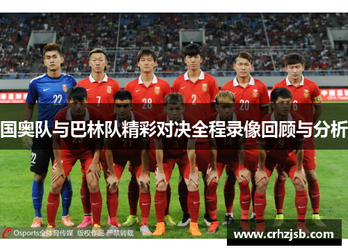 国奥队与巴林队精彩对决全程录像回顾与分析