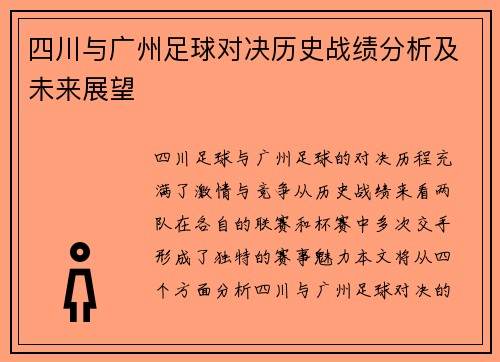 四川与广州足球对决历史战绩分析及未来展望