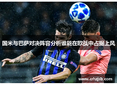 国米与巴萨对决阵容分析谁能在欧战中占据上风