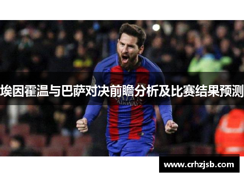 埃因霍温与巴萨对决前瞻分析及比赛结果预测