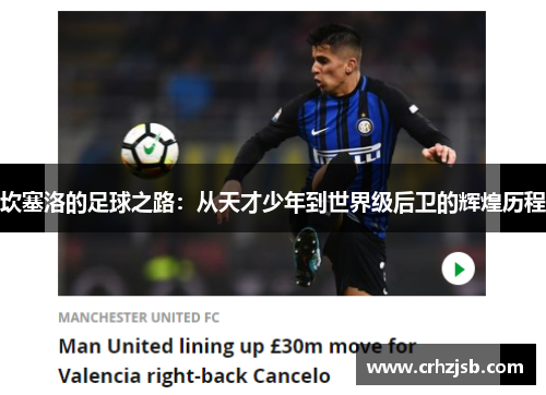 坎塞洛的足球之路：从天才少年到世界级后卫的辉煌历程
