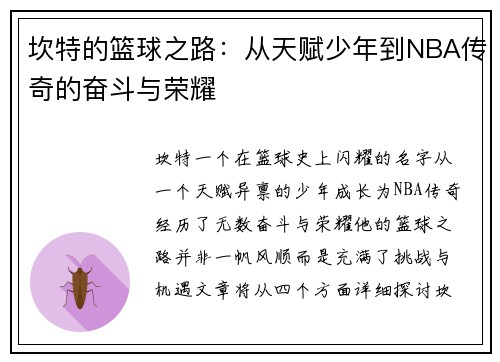 坎特的篮球之路：从天赋少年到NBA传奇的奋斗与荣耀