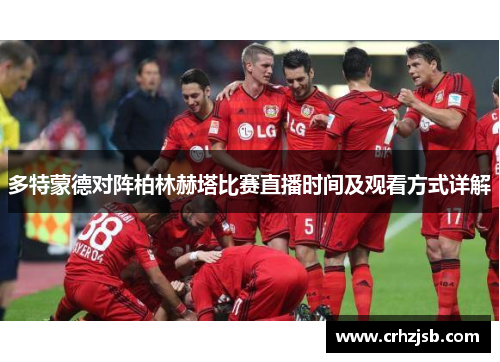 多特蒙德对阵柏林赫塔比赛直播时间及观看方式详解