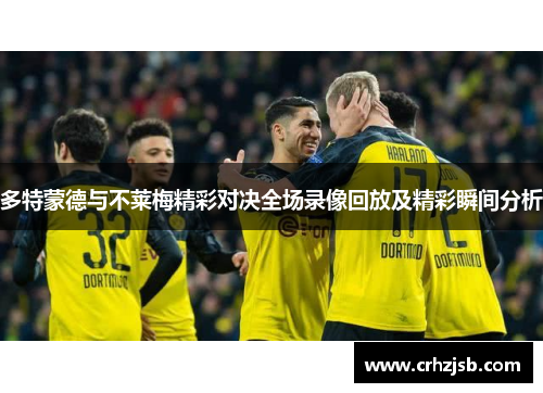 多特蒙德与不莱梅精彩对决全场录像回放及精彩瞬间分析