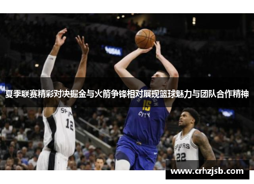 夏季联赛精彩对决掘金与火箭争锋相对展现篮球魅力与团队合作精神
