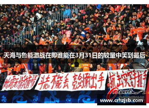 天海与鲁能激战在即谁能在3月31日的较量中笑到最后