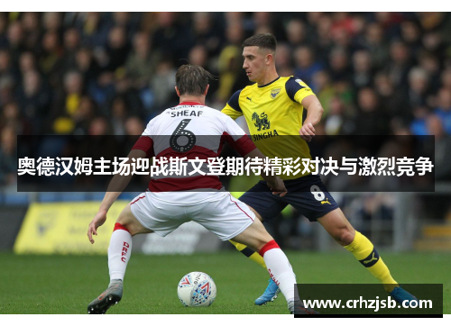 奥德汉姆主场迎战斯文登期待精彩对决与激烈竞争