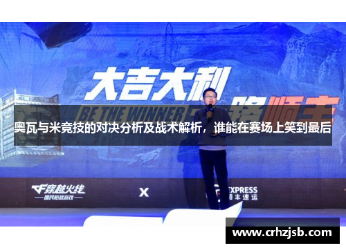 奥瓦与米竞技的对决分析及战术解析，谁能在赛场上笑到最后