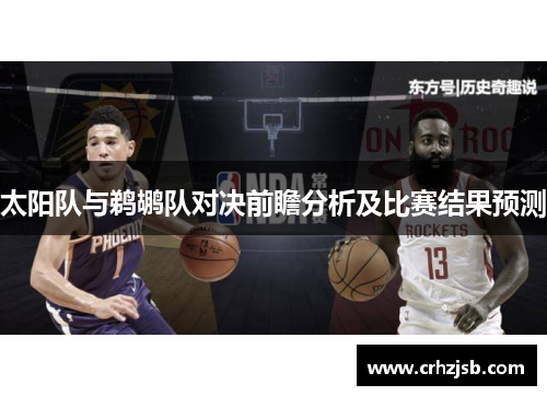太阳队与鹈鹕队对决前瞻分析及比赛结果预测