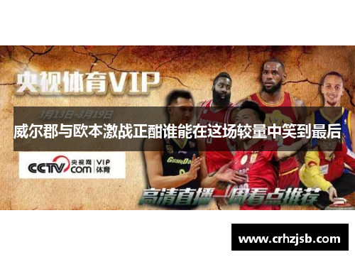 威尔郡与欧本激战正酣谁能在这场较量中笑到最后