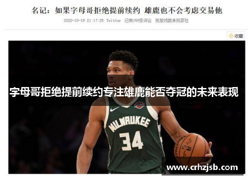 字母哥拒绝提前续约专注雄鹿能否夺冠的未来表现
