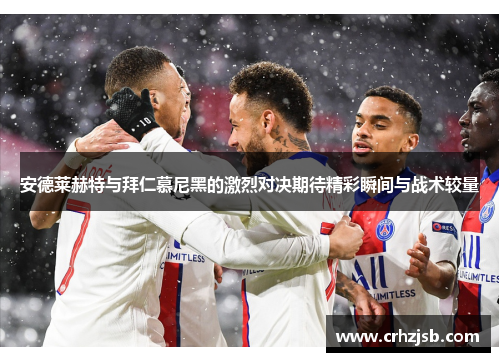 安德莱赫特与拜仁慕尼黑的激烈对决期待精彩瞬间与战术较量