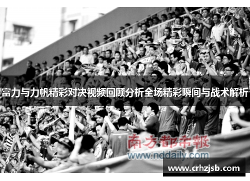 富力与力帆精彩对决视频回顾分析全场精彩瞬间与战术解析