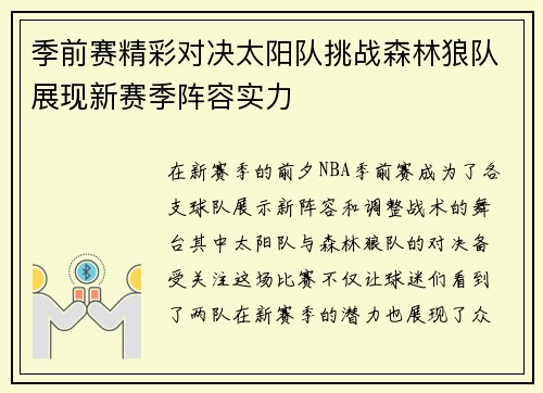 季前赛精彩对决太阳队挑战森林狼队展现新赛季阵容实力
