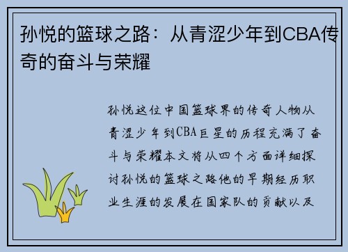 孙悦的篮球之路：从青涩少年到CBA传奇的奋斗与荣耀