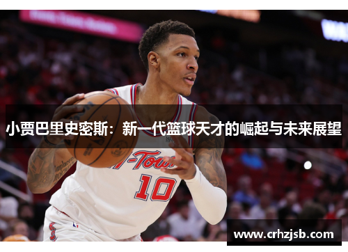 小贾巴里史密斯：新一代篮球天才的崛起与未来展望