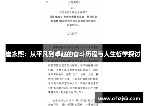 崔永熙：从平凡到卓越的奋斗历程与人生哲学探讨