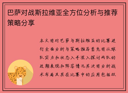 巴萨对战斯拉维亚全方位分析与推荐策略分享