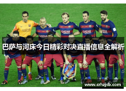 巴萨与河床今日精彩对决直播信息全解析