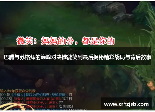 巴腾与苏格拜的巅峰对决谁能笑到最后揭秘精彩战局与背后故事