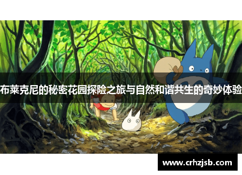 布莱克尼的秘密花园探险之旅与自然和谐共生的奇妙体验