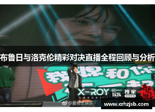 布鲁日与洛克伦精彩对决直播全程回顾与分析