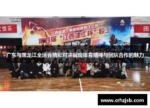 广东与黑龙江全运会精彩对决展现体育精神与团队合作的魅力