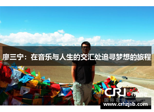 廖三宁：在音乐与人生的交汇处追寻梦想的旅程