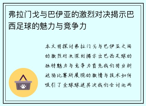 弗拉门戈与巴伊亚的激烈对决揭示巴西足球的魅力与竞争力