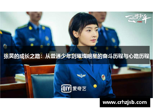 张昊的成长之路：从普通少年到璀璨明星的奋斗历程与心路历程