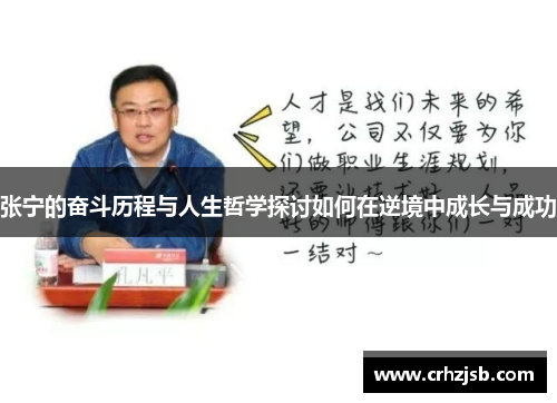 张宁的奋斗历程与人生哲学探讨如何在逆境中成长与成功