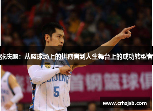 张庆鹏：从篮球场上的拼搏者到人生舞台上的成功转型者