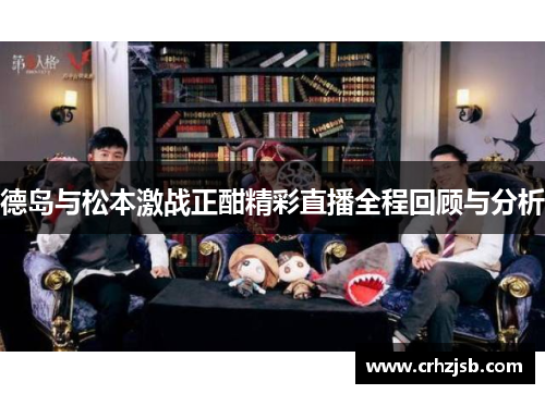 德岛与松本激战正酣精彩直播全程回顾与分析