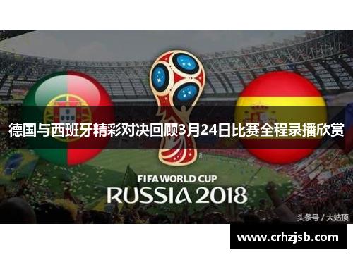 德国与西班牙精彩对决回顾3月24日比赛全程录播欣赏