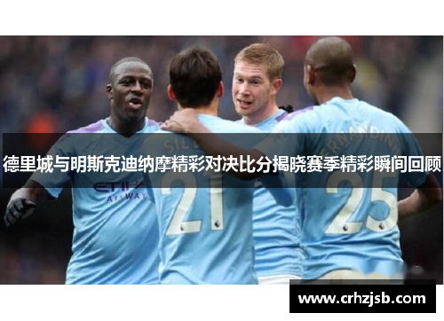 德里城与明斯克迪纳摩精彩对决比分揭晓赛季精彩瞬间回顾