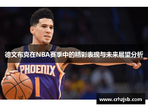 德文布克在NBA赛季中的精彩表现与未来展望分析