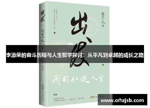李添荣的奋斗历程与人生哲学探讨：从平凡到卓越的成长之路