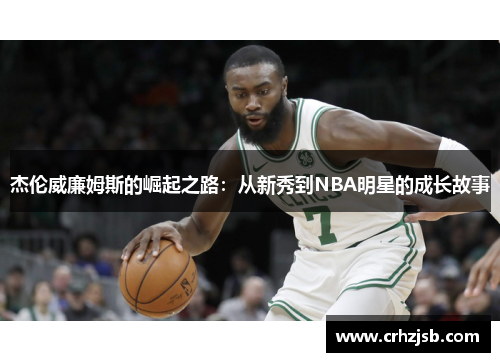 杰伦威廉姆斯的崛起之路：从新秀到NBA明星的成长故事