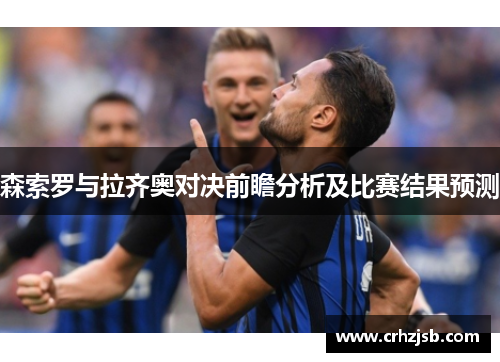 森索罗与拉齐奥对决前瞻分析及比赛结果预测
